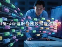 如何确保香港服务器数据迁移的成功?