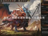 天龙八部香港服务器租用全面指南
