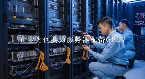 企业为何要为服务器配备GPU？