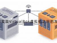 如何实现VirtualBox虚拟机之间的互联？