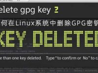 如何在Linux系统中删除GPG密钥?