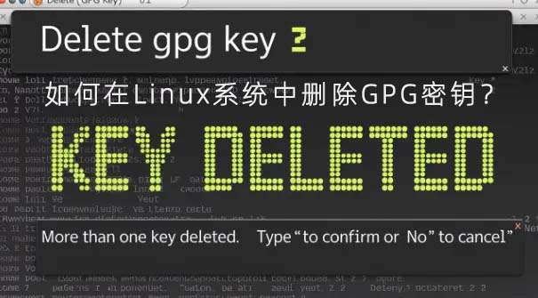 如何在Linux系统中删除GPG密钥？