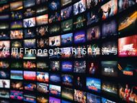 如何使用FFmpeg实现RTSP推流与拉流方案