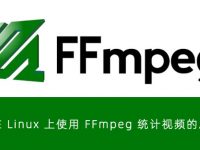 如何在Linux上使用FFmpeg统计视频的总帧数