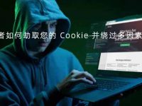 攻击者如何劫取您的 Cookie 并绕过多因素认证？