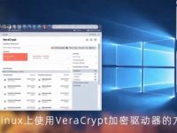 在Linux上使用VeraCrypt加密驱动器的方法