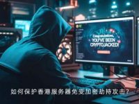 如何保护香港服务器免受加密劫持攻击?