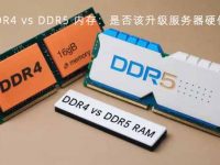 DDR4 vs DDR5 内存:是否该升级服务器硬件?