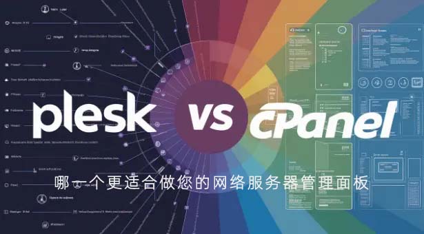 Plesk与cPanel对比,哪种网络服务器面板更适合您?