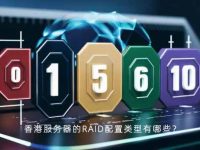 香港服务器的RAID配置类型有哪些?