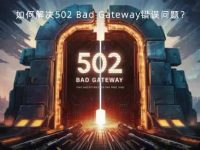 如何解决网站502 Bad Gateway错误？