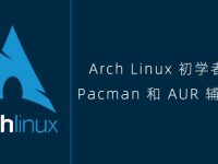 Arch Linux初学者指南:Pacman和AUR辅助工具
