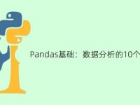 Pandas基础知识:数据分析的10个核心命令