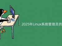 2025年Linux系统管理员的10个目标