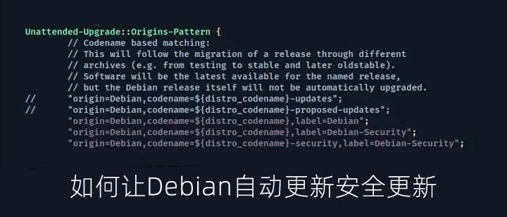 如何让Debian系统自动更新安全补丁