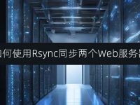 如何使用Rsync同步两个Web服务器