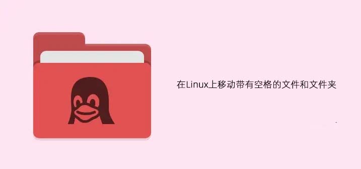 如何在Linux中移动带空格的文件和文件夹