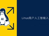 Linux用户的人工智能入门指南