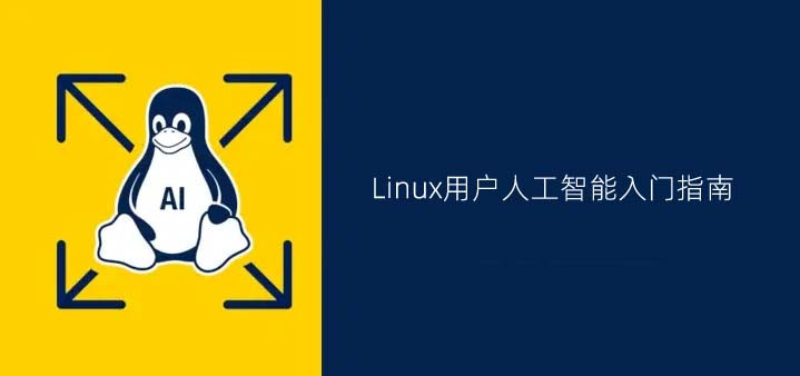 Linux用户的人工智能入门指南