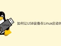 如何让USB设备在Linux启动时自动挂载