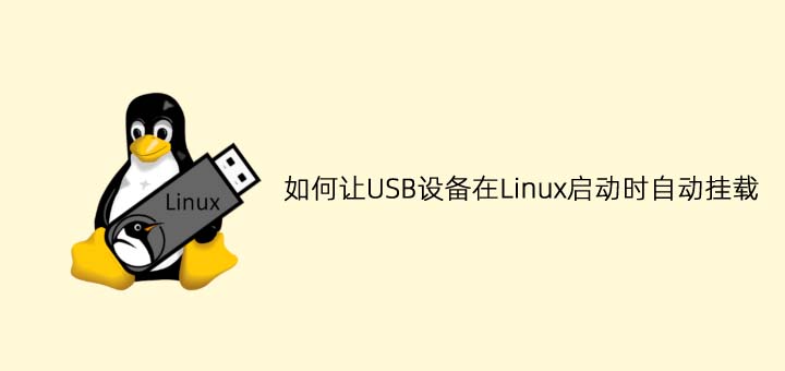 如何让USB设备在Linux启动时自动挂载