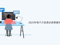 2025年每个开发者必须掌握的13个CLI工具