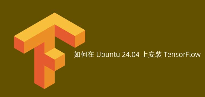 如何在Ubuntu 24.04上安装TensorFlow
