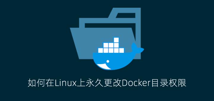 如何在Linux上永久更改Docker目录权限