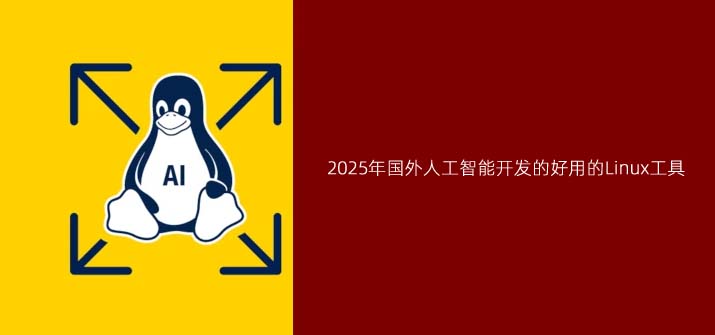 2025年国外人工智能开发的好用的Linux工具