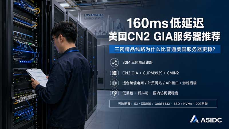 为什么普通美国服务器晚上容易卡？160ms低延迟CN2 GIA三网精品线路解析
