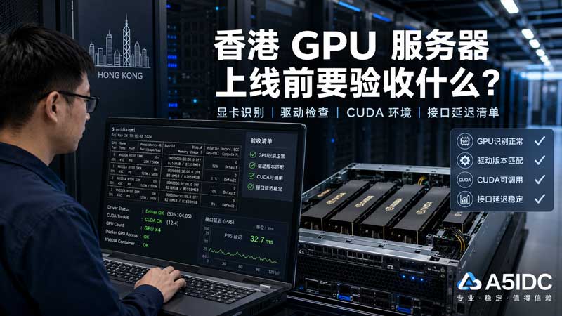 香港GPU服务器上线前要验收什么？显卡识别、驱动、CUDA 和接口延迟清单