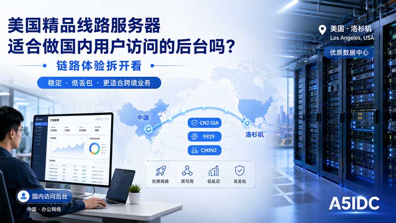 国内访问美国服务器后台会不会很慢？精品线路到底有没有用？