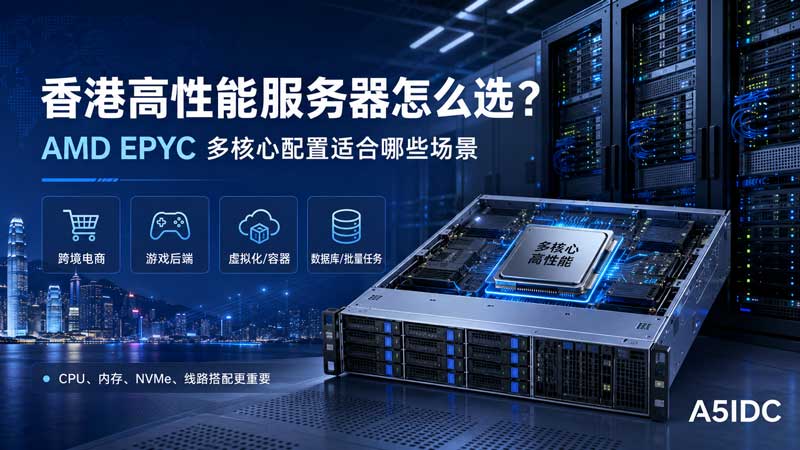 香港高性能服务器选型避坑：CPU、内存、NVMe 和线路要一起看