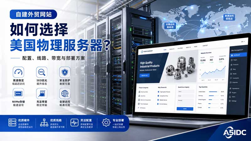 不想只靠 Shopify？自建外贸网站选美国物理服务器，这几个坑一定要避开