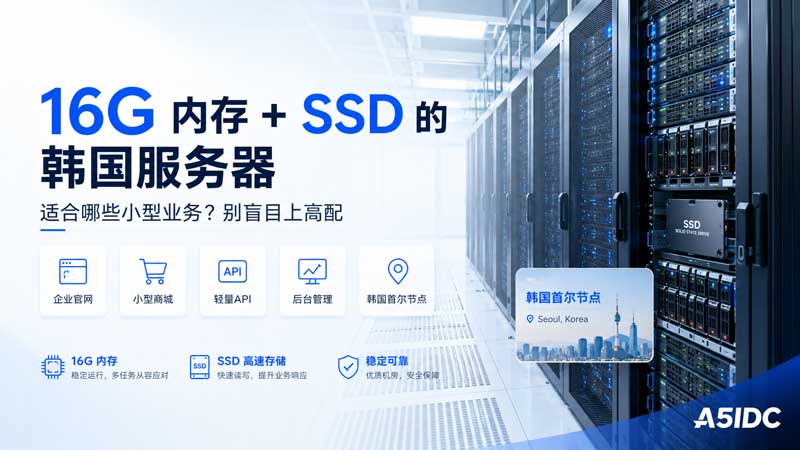 16G内存的韩国服务器到底够不够用？小网站、小商城、API后台别一上来就买高配