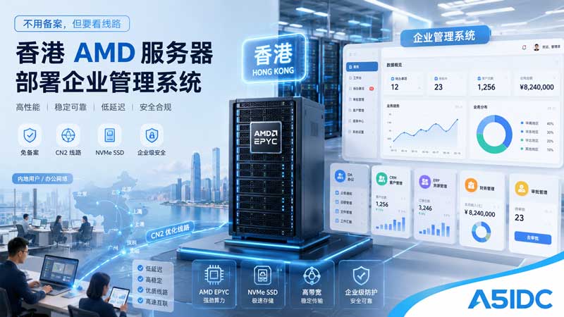 企业管理系统部署在香港 AMD 服务器上合适吗？不用备案，但线路一定要看清楚