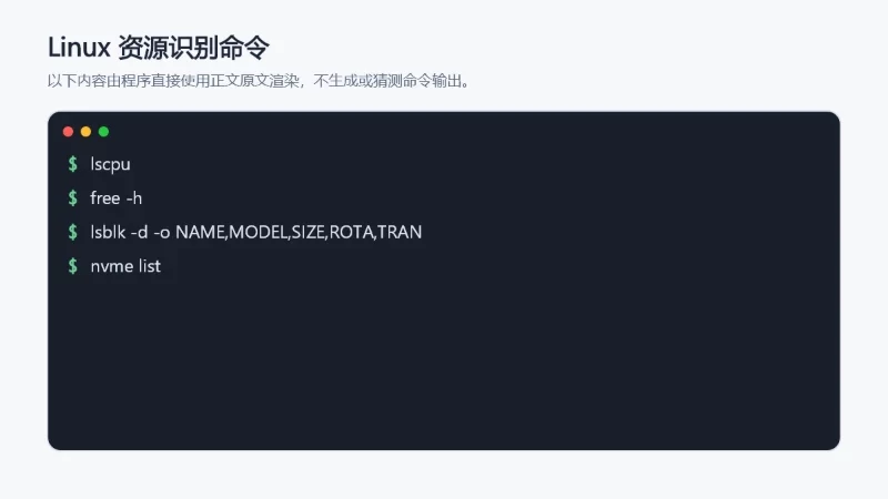 准确展示上线前核对服务器资源识别结果的Linux只读命令。