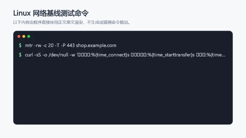 准确展示正文中用于建立网络与网站响应基线的两条Linux命令。